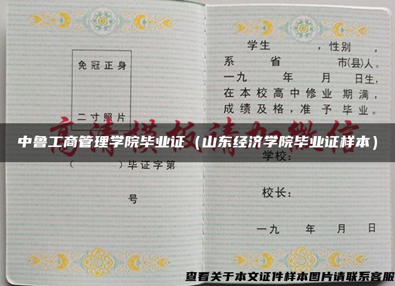 中魯工商管理學院畢業證（山東經濟學院畢業證樣本）