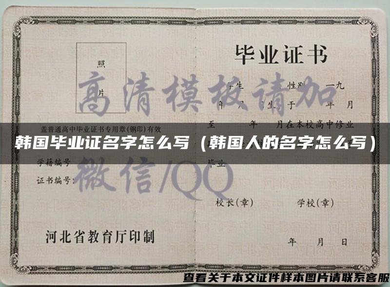 韓國畢業證名字怎么寫（韓國人的名字怎么寫）