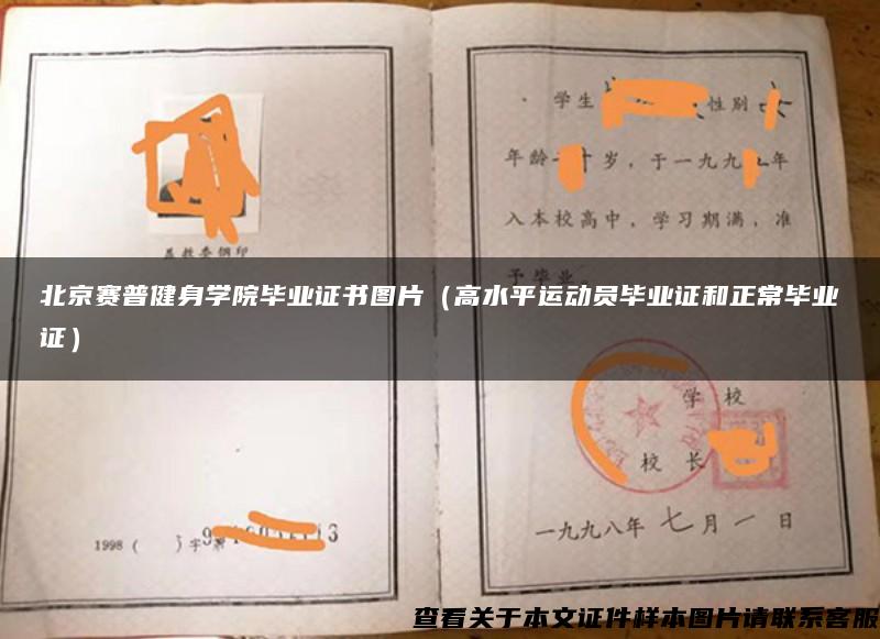 北京賽普健身學院畢業證書圖片（高水平運動員畢業證和正常畢業證）