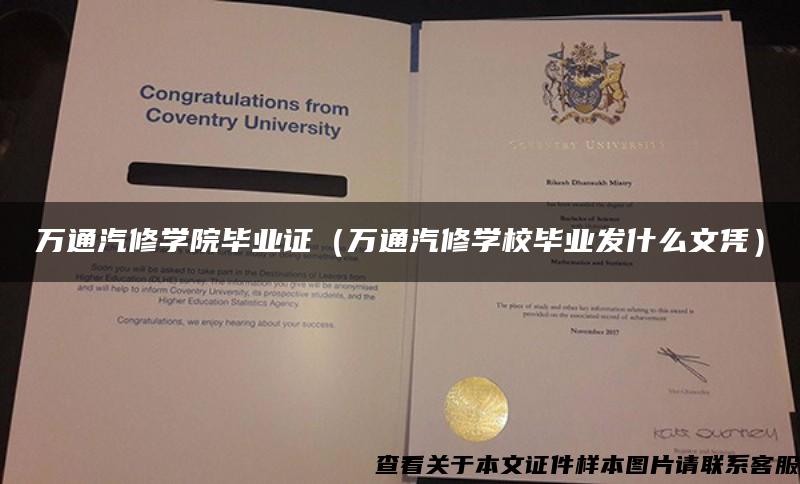 萬通汽修學院畢業證（萬通汽修學校畢業發什么文憑）