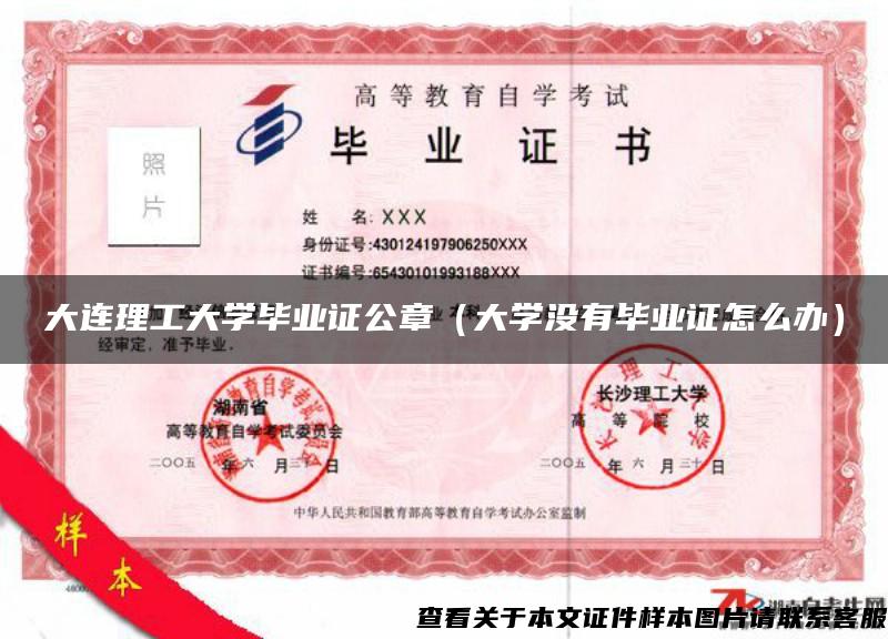 大連理工大學畢業證公章（大學沒有畢業證怎么辦）