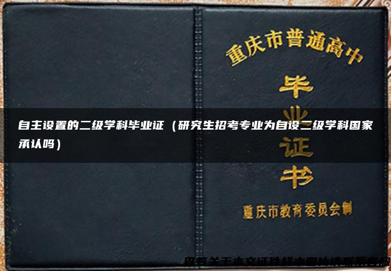 自主設置的二級學科畢業證（研究生招考專業為自設二級學科國家承認嗎）