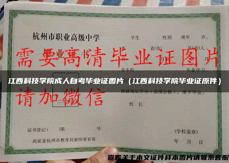 江西科技學院成人自考畢業證圖片（江西科技學院畢業證原件）