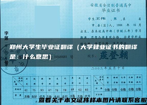 鄭州大學生畢業證翻譯（大學肄業證書的翻譯是：什么意思）
