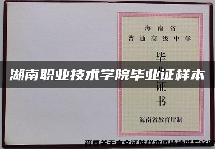 湖南職業技術學院畢業證樣本