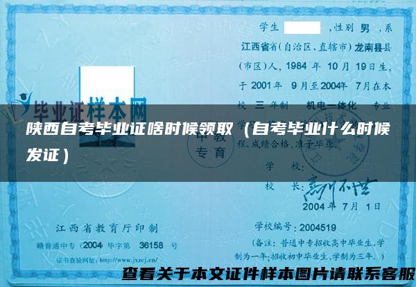 陜西自考畢業證啥時候領?。ㄗ钥籍厴I什么時候發證）