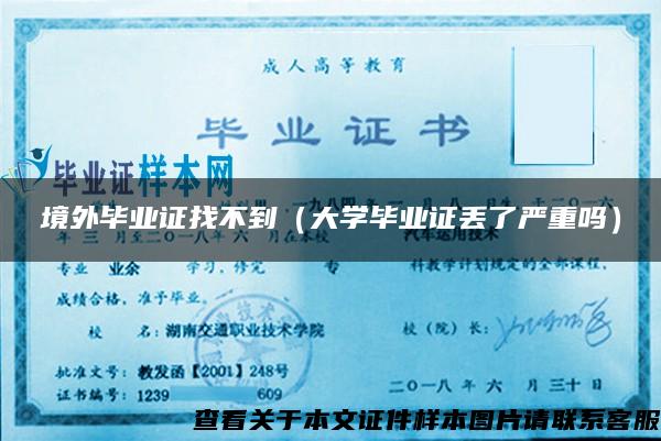 境外畢業證找不到（大學畢業證丟了嚴重嗎）