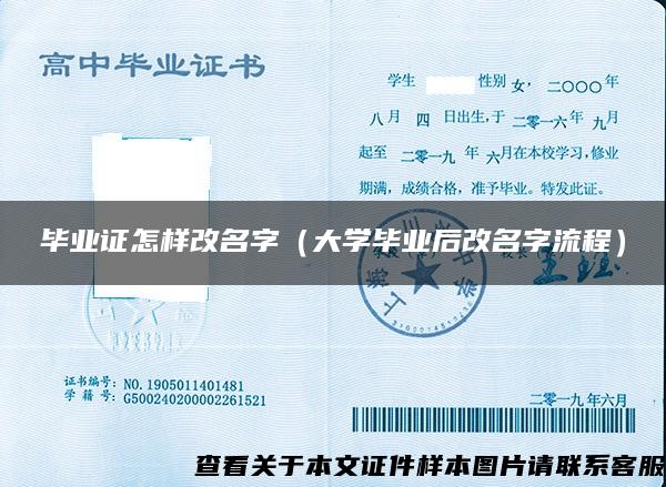 畢業證怎樣改名字（大學畢業后改名字流程）