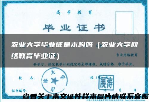 農業大學畢業證是本科嗎（農業大學網絡教育畢業證）