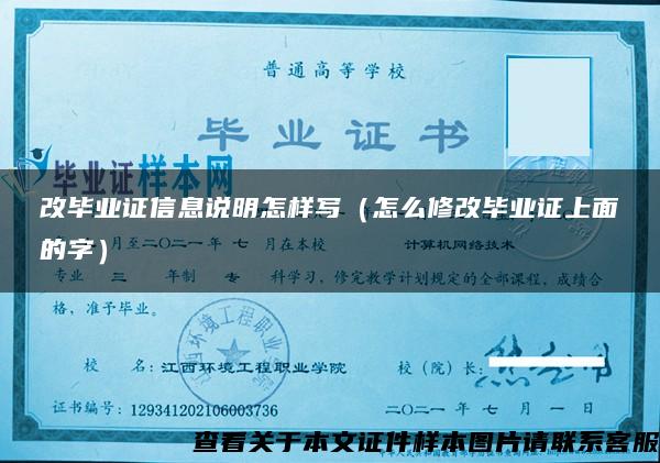 改畢業證信息說明怎樣寫（怎么修改畢業證上面的字）