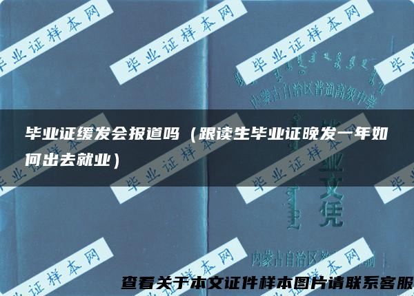 畢業證緩發會報道嗎（跟讀生畢業證晚發一年如何出去就業）
