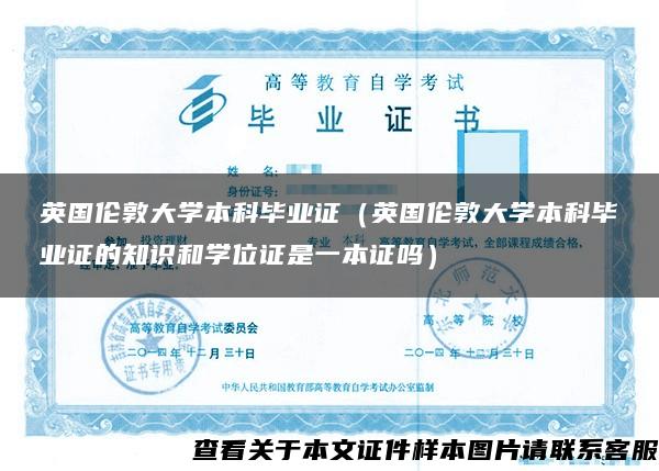 英國倫敦大學本科畢業證（英國倫敦大學本科畢業證的知識和學位證是一本證嗎）