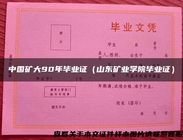 中國礦大90年畢業證（山東礦業學院畢業證）