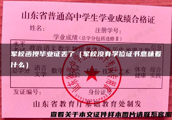 軍校函授畢業證丟了（軍校沒有學位證書意味著什么）