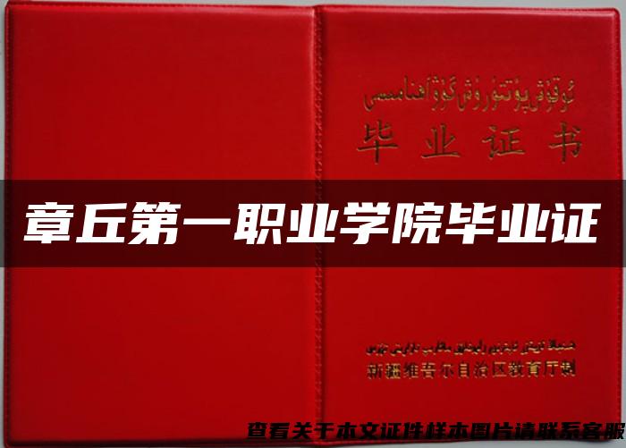 章丘第一職業學院畢業證