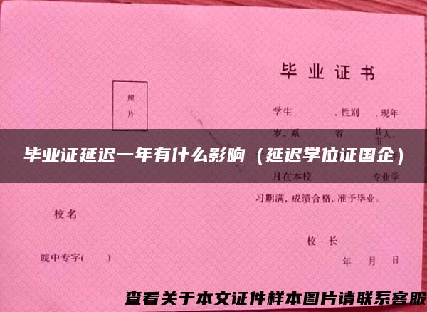 畢業證延遲一年有什么影響（延遲學位證國企）