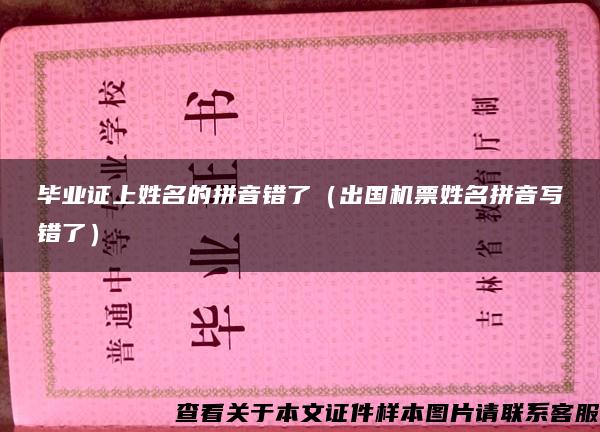 畢業證上姓名的拼音錯了（出國機票姓名拼音寫錯了）
