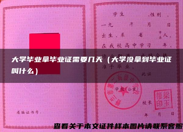大學畢業拿畢業證需要幾天（大學沒拿到畢業證叫什么）
