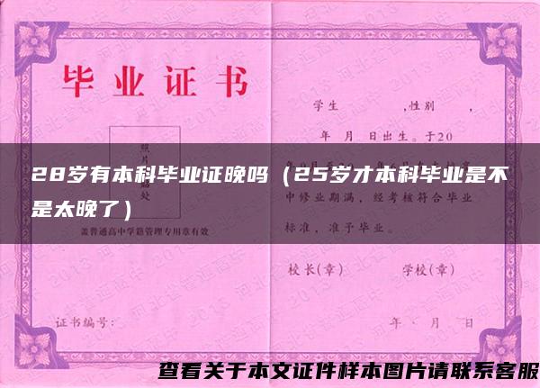 28歲有本科畢業證晚嗎（25歲才本科畢業是不是太晚了）
