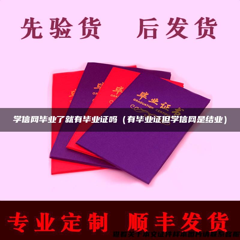 學信網畢業了就有畢業證嗎（有畢業證但學信網是結業）