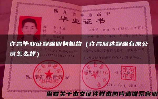 許昌畢業證翻譯服務機構（許昌潤達翻譯有限公司怎么樣）
