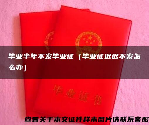 畢業半年不發畢業證（畢業證遲遲不發怎么辦）