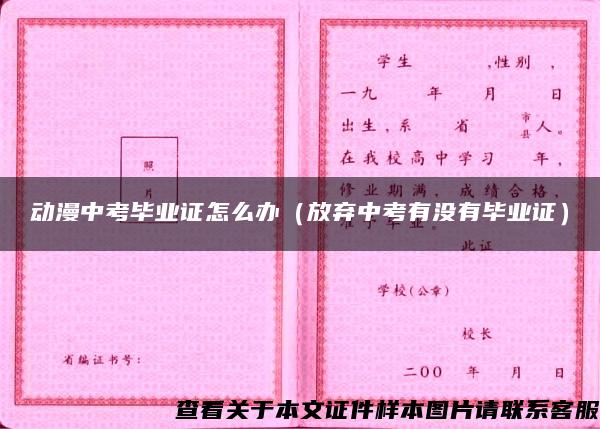 動漫中考畢業證怎么辦（放棄中考有沒有畢業證）
