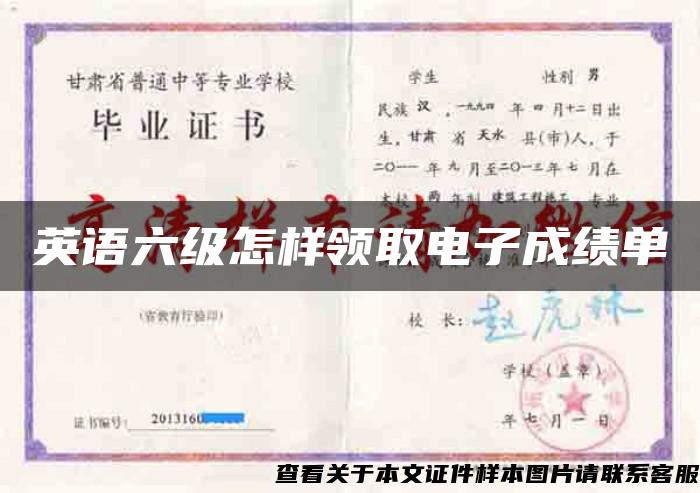 英語六級怎樣領取電子成績單