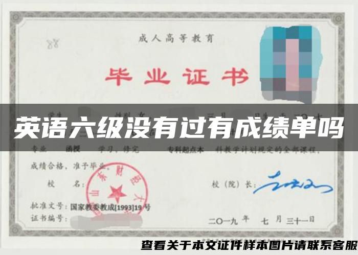 英語六級沒有過有成績單嗎