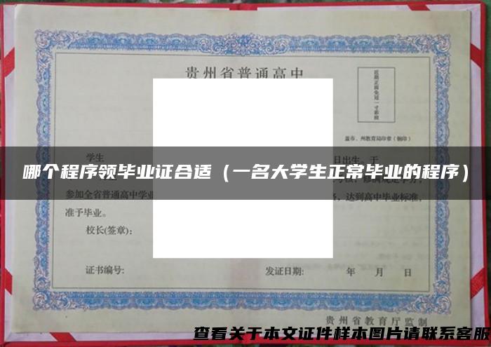哪個程序領畢業證合適（一名大學生正常畢業的程序）