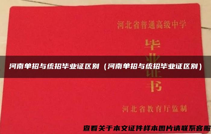 河南單招與統招畢業證區別（河南單招與統招畢業證區別）
