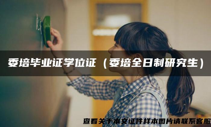 委培畢業證學位證（委培全日制研究生）