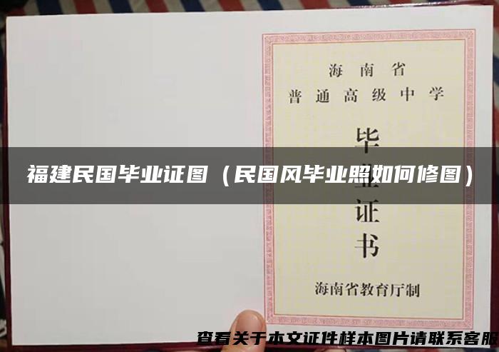 福建民國畢業證圖（民國風畢業照如何修圖）