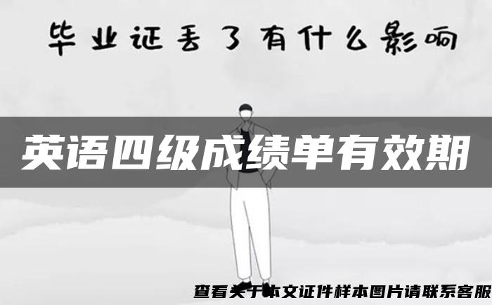 英語四級成績單有效期