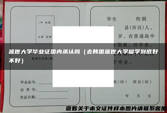 延世大學畢業證國內承認嗎（去韓國延世大學留學到底好不好）