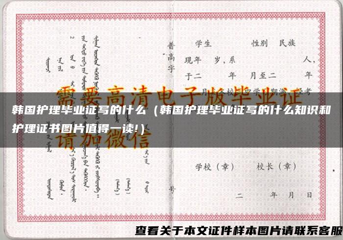 韓國護理畢業證寫的什么（韓國護理畢業證寫的什么知識和護理證書圖片值得一讀!）
