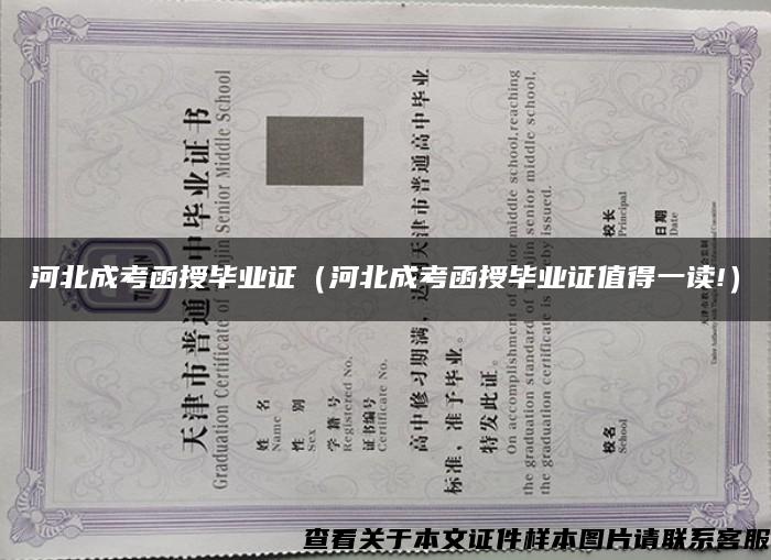 河北成考函授畢業證（河北成考函授畢業證值得一讀!）