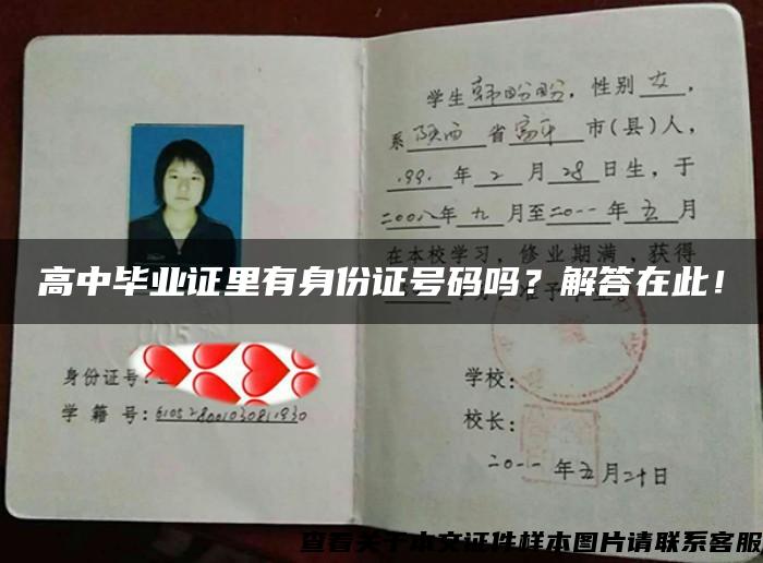 高中畢業證里有身份證號碼嗎？解答在此！