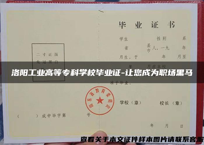 洛陽工業高等?？茖W校畢業證-讓您成為職場黑馬