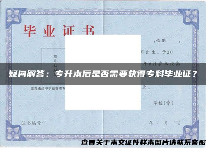 疑問解答：專升本后是否需要獲得?？飘厴I證？