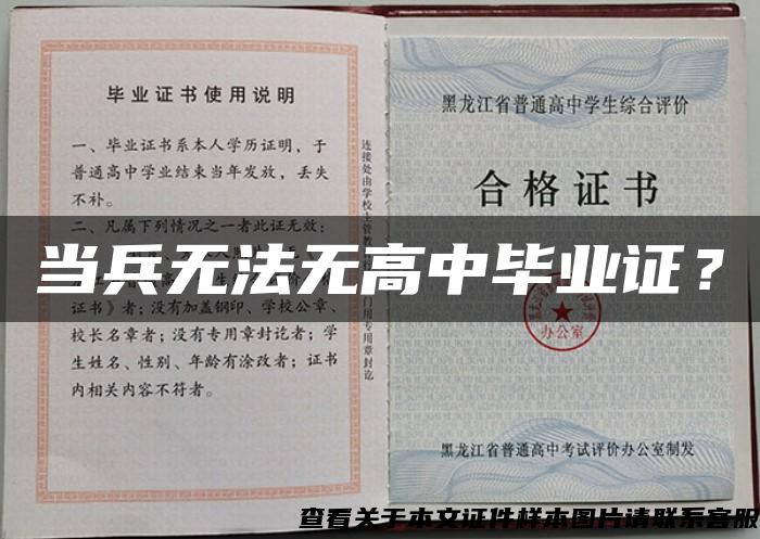 當兵無法無高中畢業證？