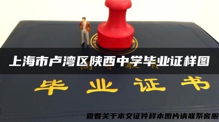 上海市盧灣區陜西中學畢業證樣圖