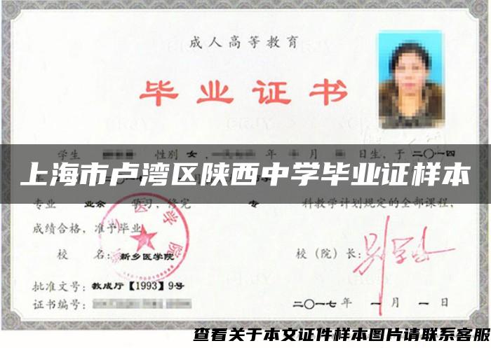 上海市盧灣區陜西中學畢業證樣本