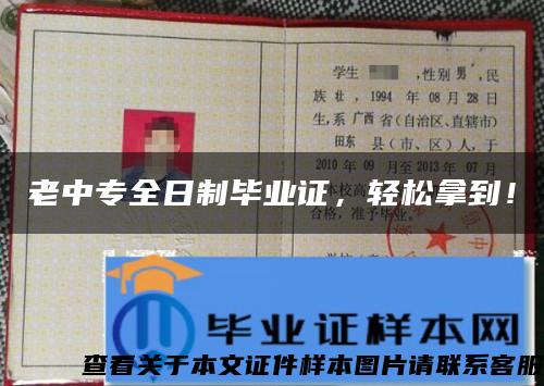 老中專全日制畢業證，輕松拿到！