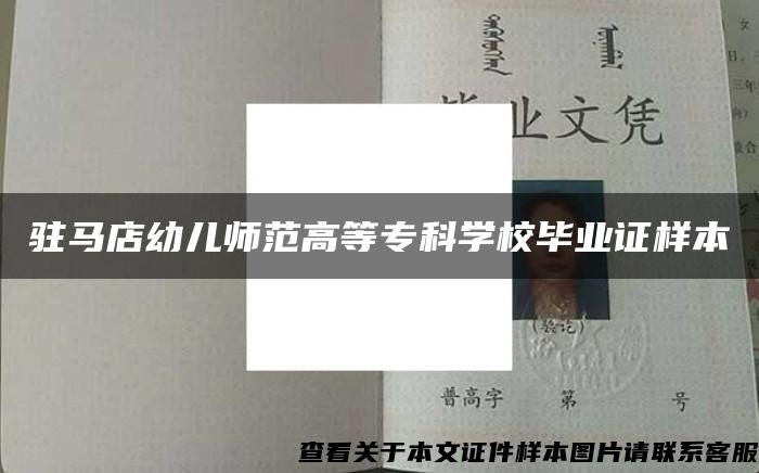 駐馬店幼兒師范高等?？茖W校畢業證樣本