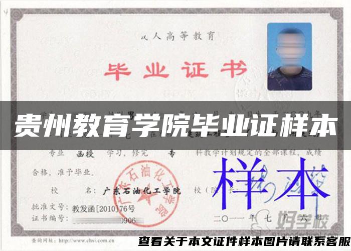 貴州教育學院畢業證樣本