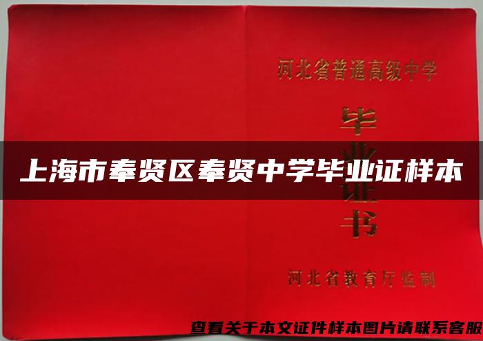 上海市奉賢區奉賢中學畢業證樣本