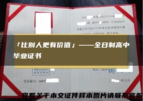 「比別人更有價值」——全日制高中畢業證書