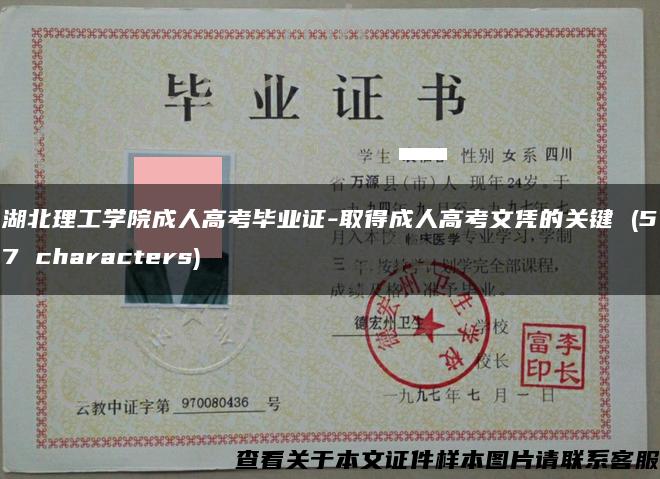 湖北理工學院成人高考畢業證-取得成人高考文憑的關鍵 (57 characters)