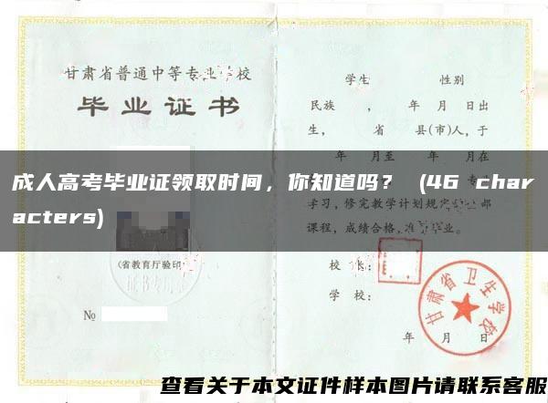 成人高考畢業證領取時間，你知道嗎？ (46 characters)